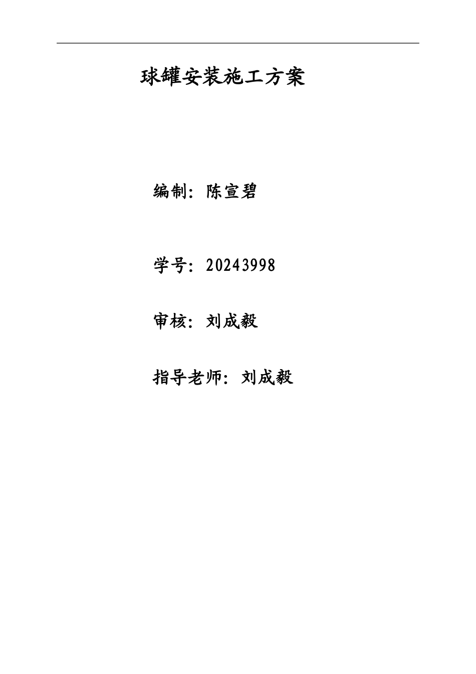 球罐施工方法-secret_第1页