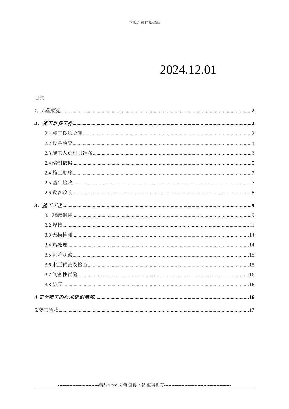 球罐施工方法-secret_第2页