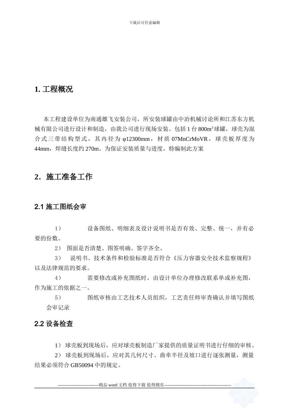 球罐施工方法-secret_第3页