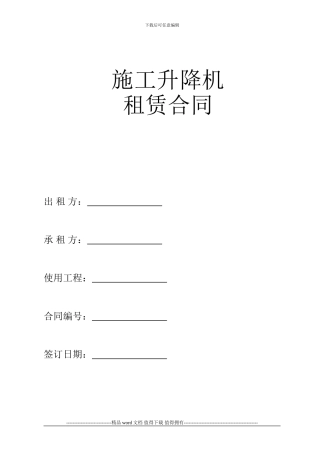 理工大学施工升降机租赁合同)