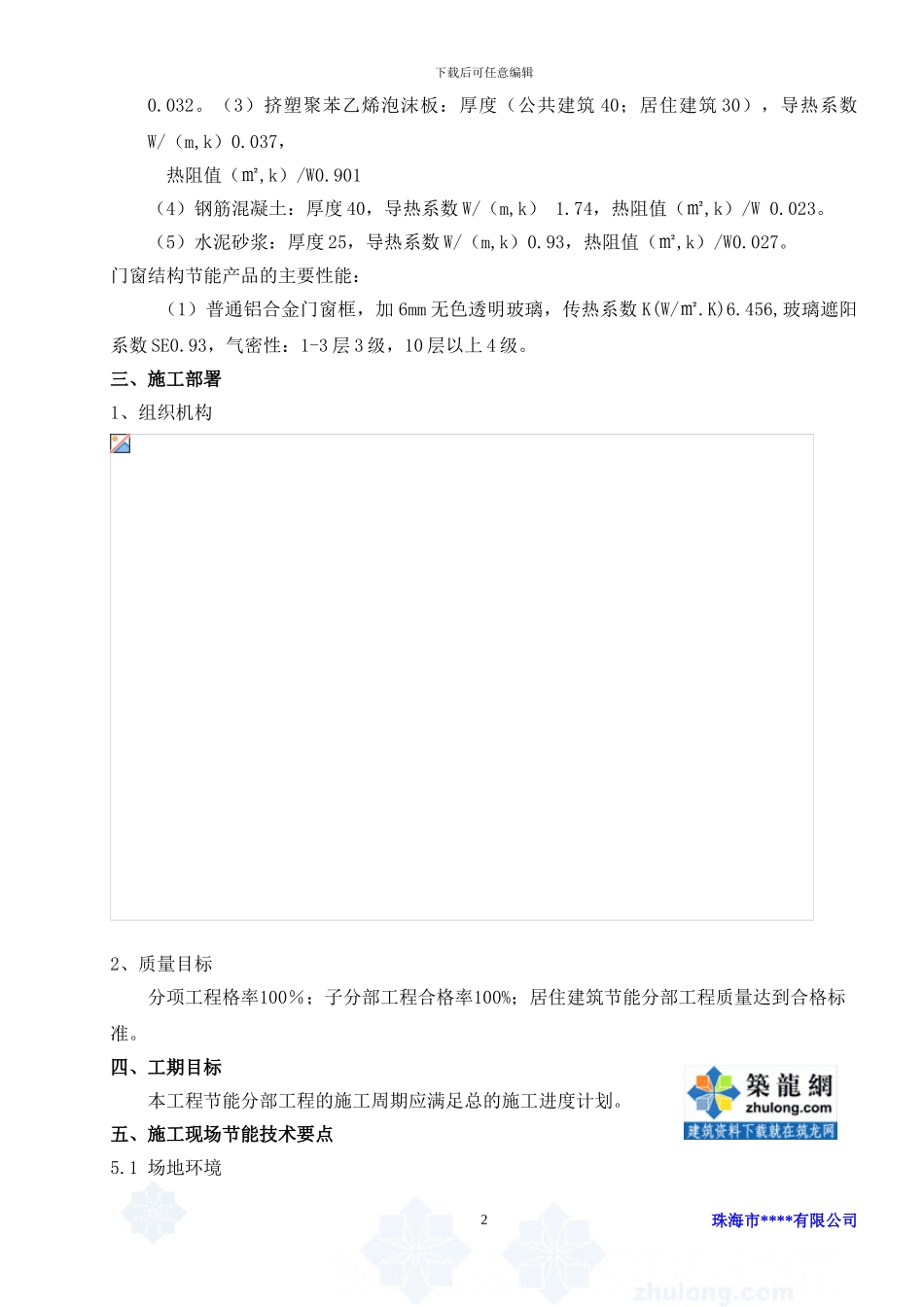 珠海市某商住楼建筑节能施工方案--secret_第2页