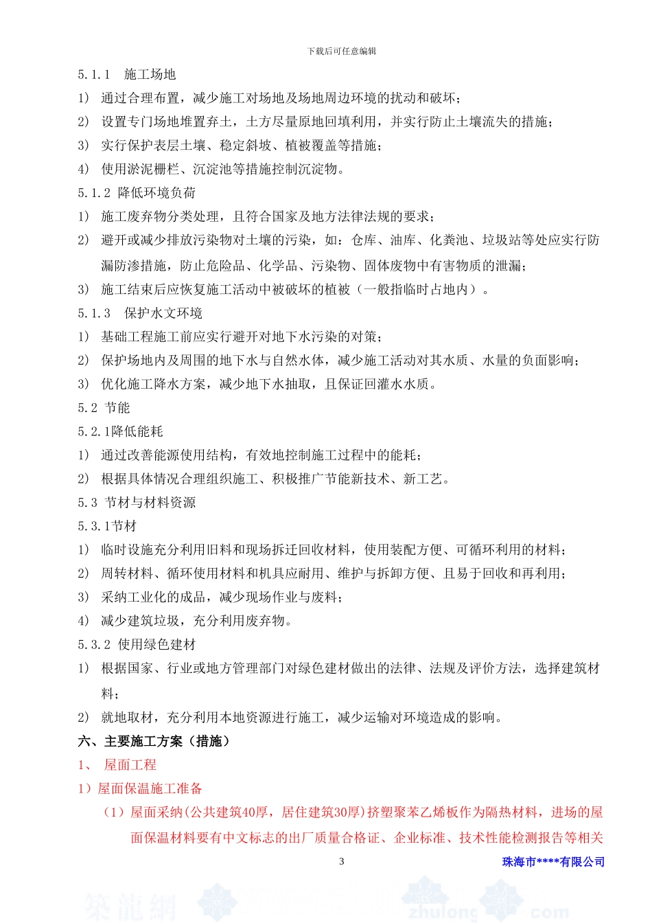 珠海市某商住楼建筑节能施工方案--secret_第3页