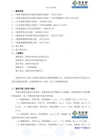 珠海市某商住楼建筑节能施工方案--secret