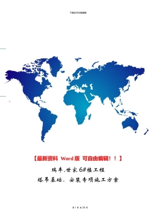 瑞丰.世家6#楼工程塔吊施工方案