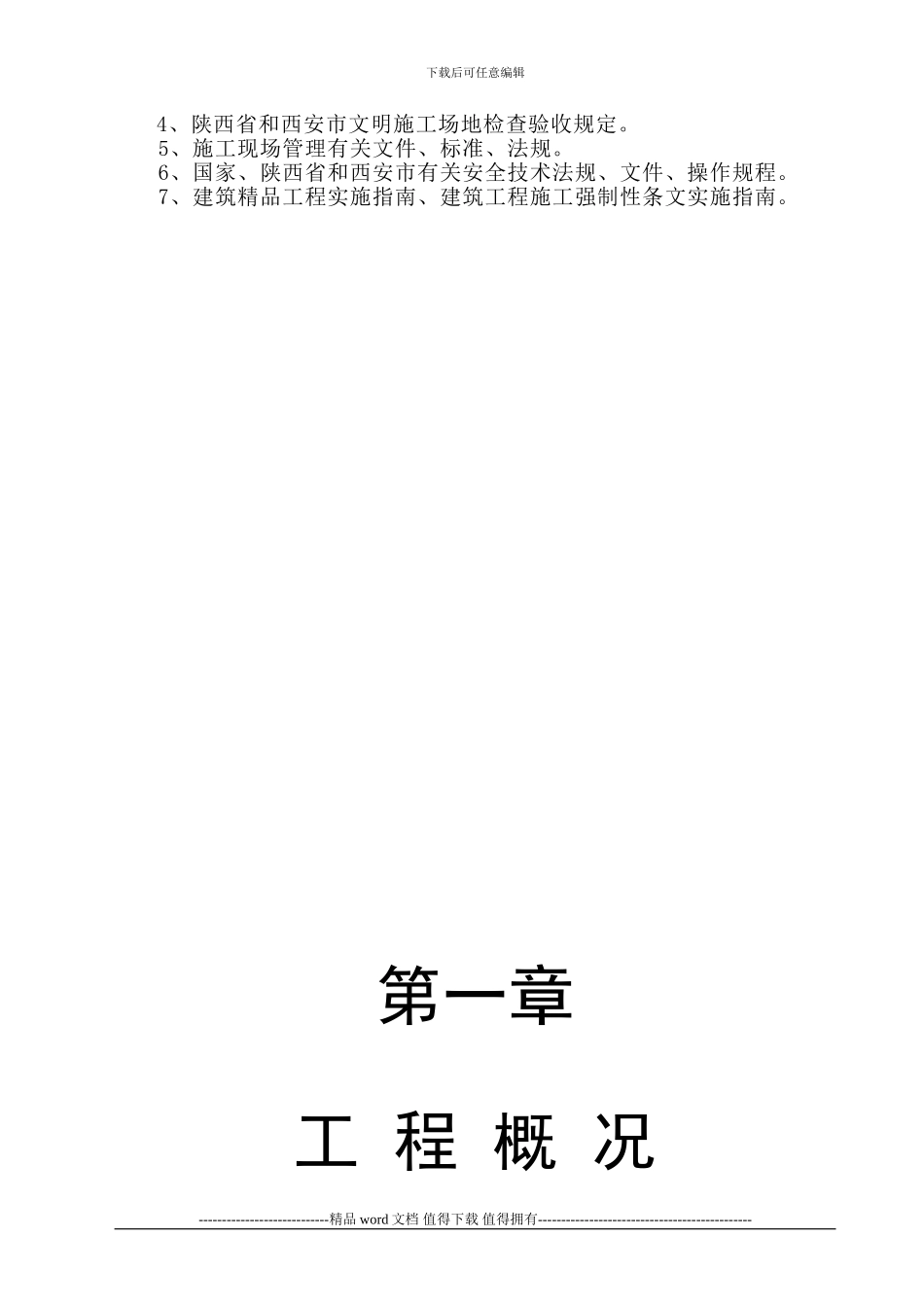 理工大学4#学生公寓施工组织设计_第2页