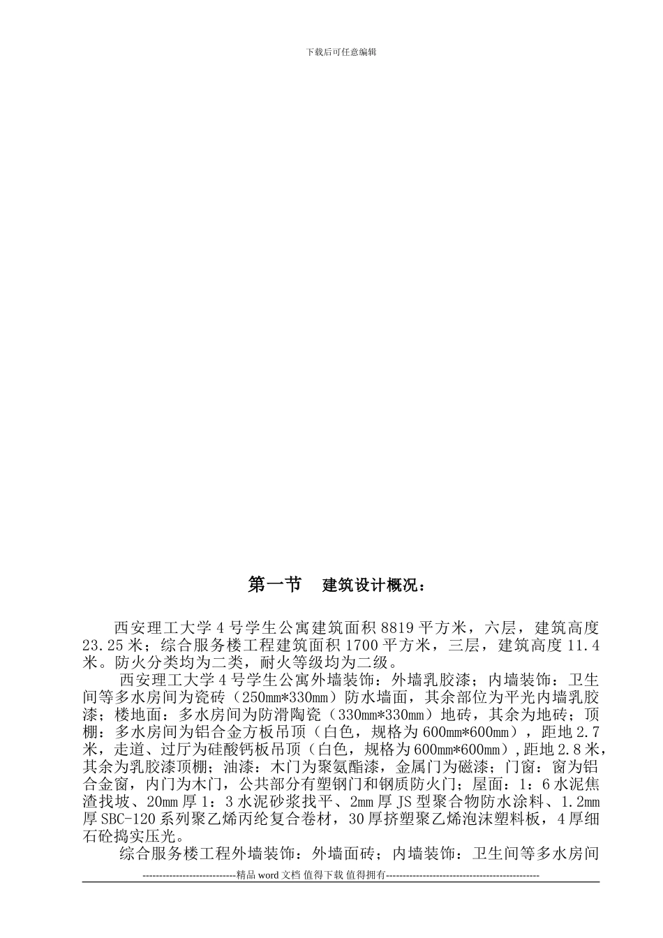 理工大学4#学生公寓施工组织设计_第3页