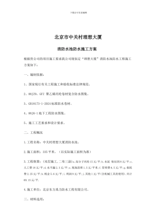 理想大厦消防水池防水施工方案