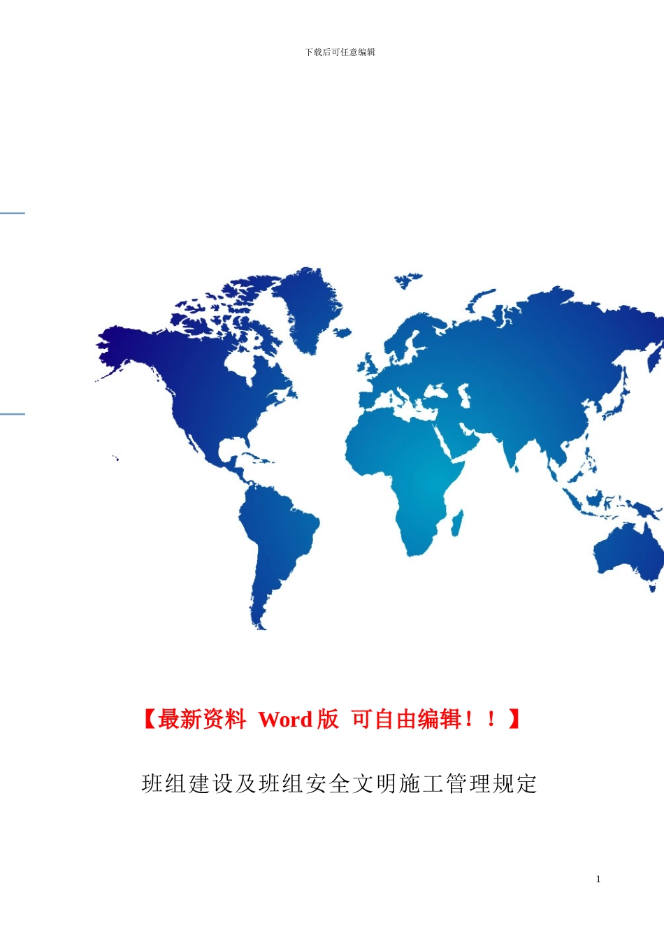 班组建设及班组安全文明施工管理规定_第1页