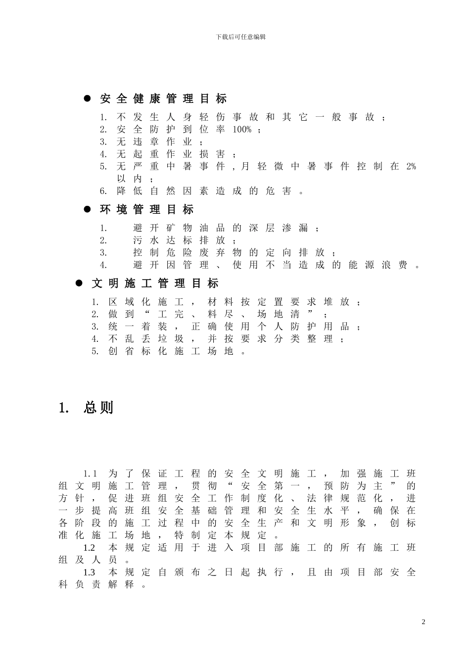 班组建设及班组安全文明施工管理规定_第2页