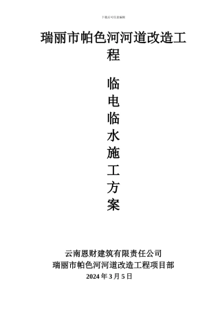 瑞丽市帕色河河道改造工程临水、临电施工方案