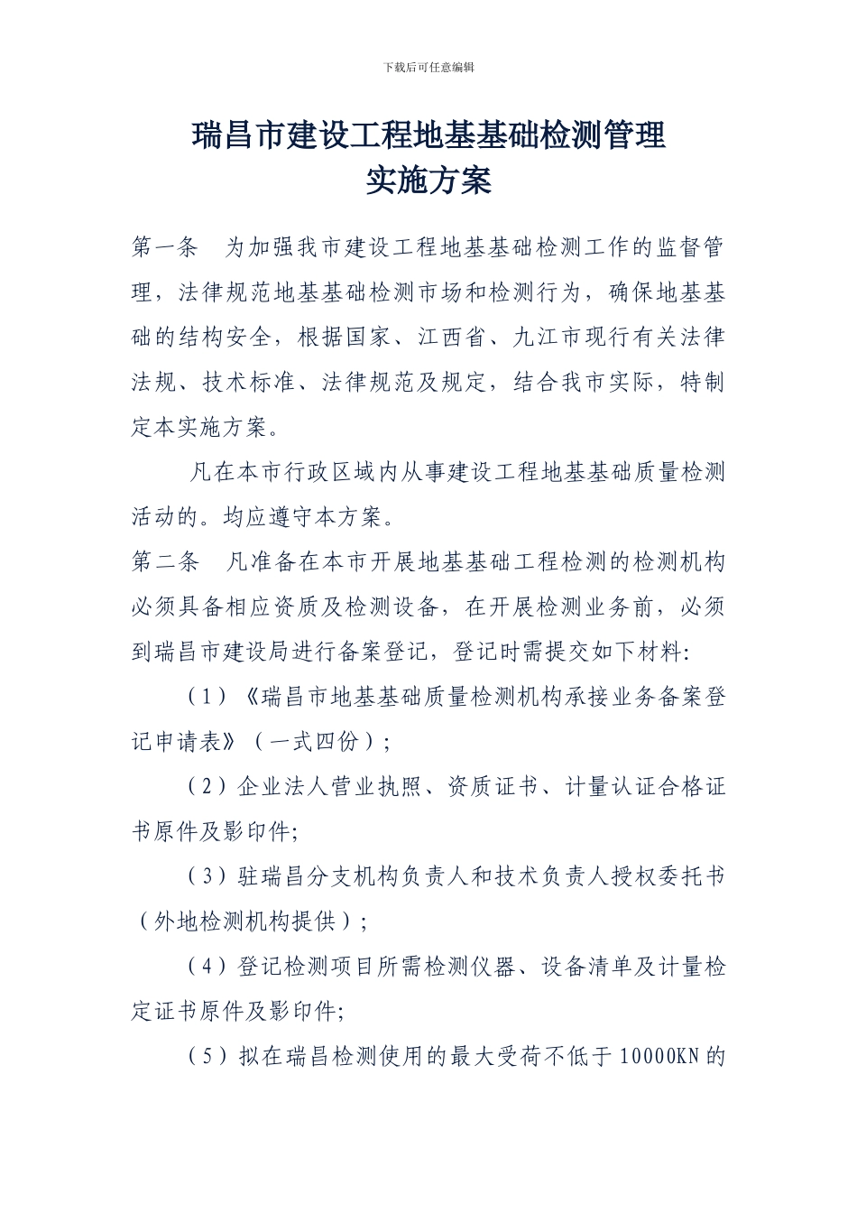 瑞昌市建设工程地基基础检测管理实施方案_第1页