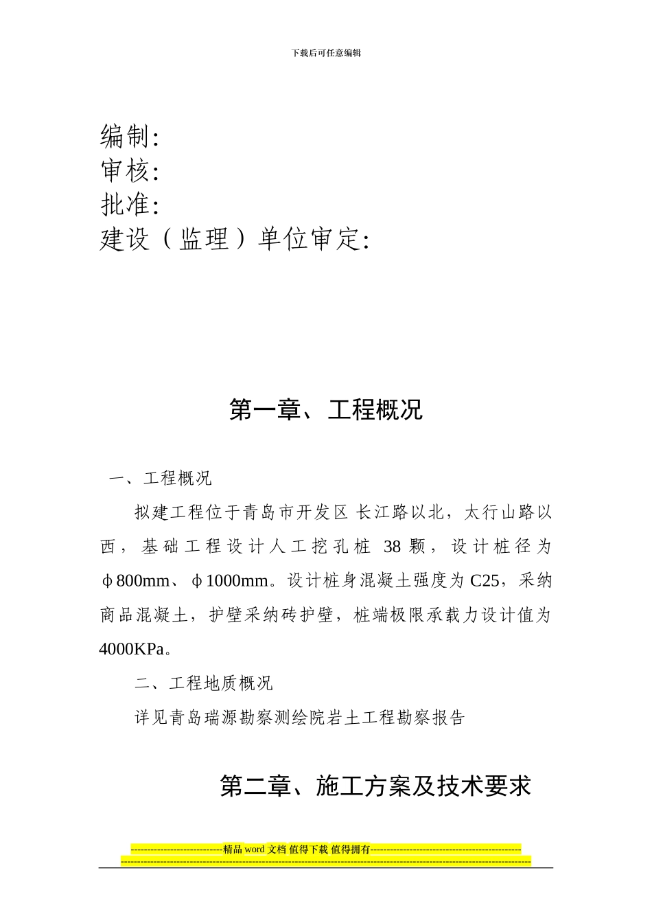 瑞源名嘉城工程人工挖孔桩施工组织设计_第3页