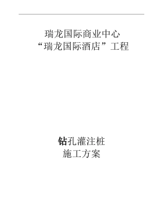 瑞龙国际酒店工程钻孔灌注桩施工方案