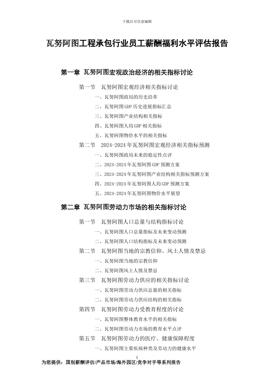 瓦努阿图工程承包行业员工薪酬福利水平评估报告_第1页