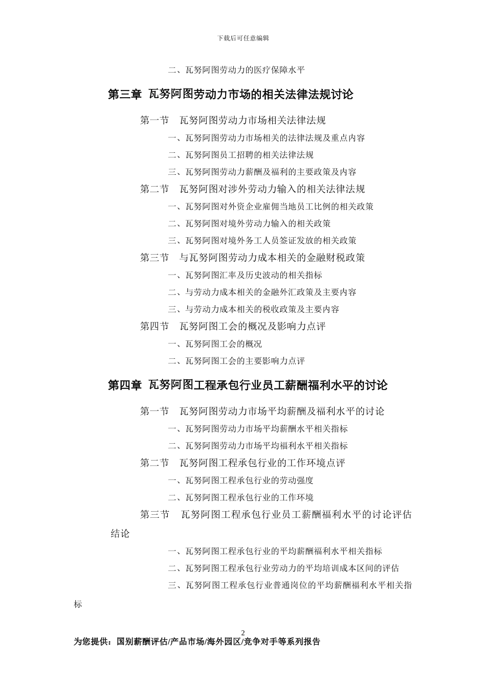 瓦努阿图工程承包行业员工薪酬福利水平评估报告_第2页
