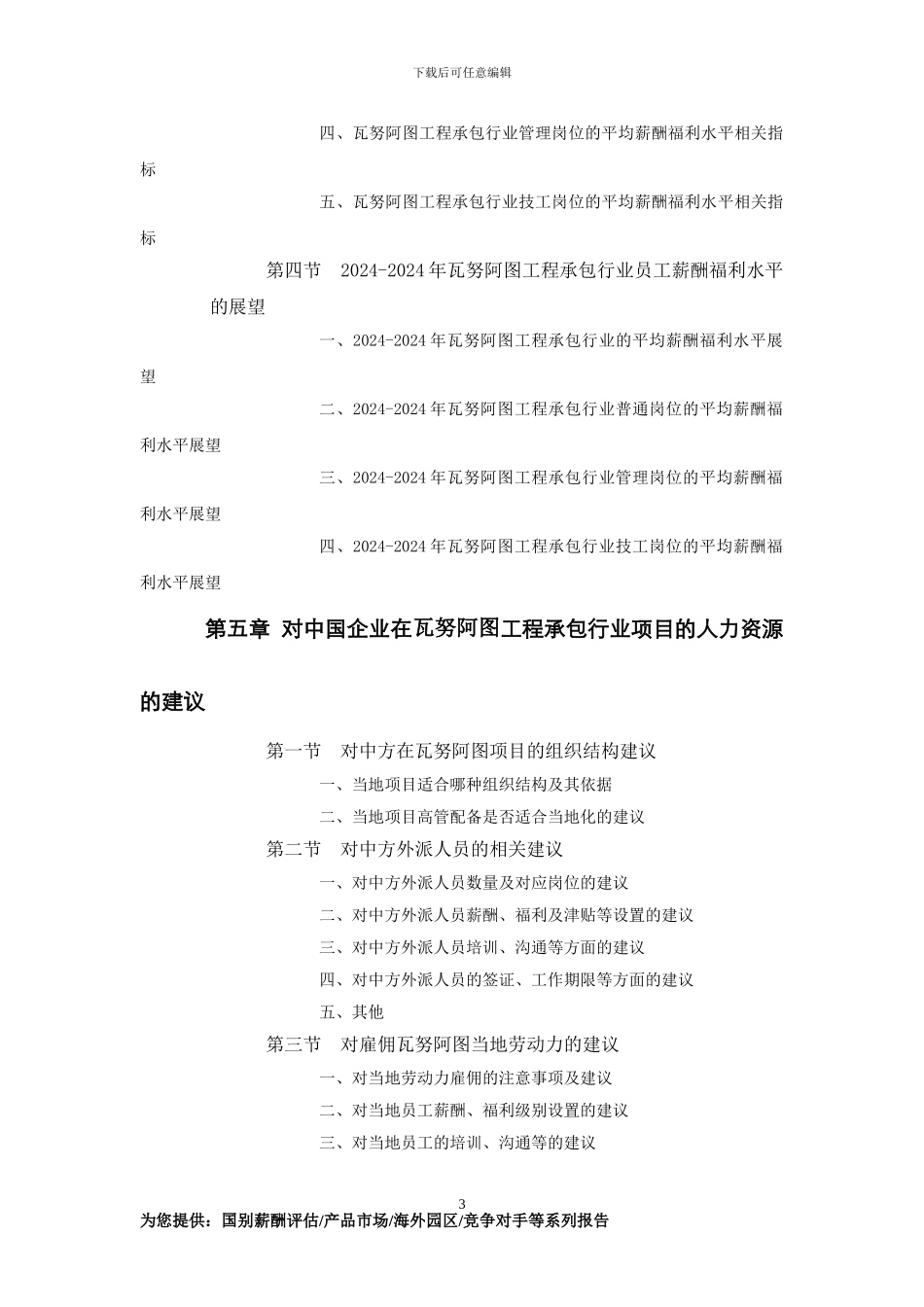 瓦努阿图工程承包行业员工薪酬福利水平评估报告_第3页