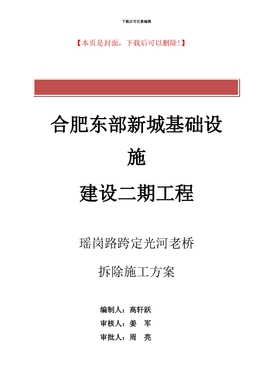 瑶岗路老桥拆除施工方案_第2页