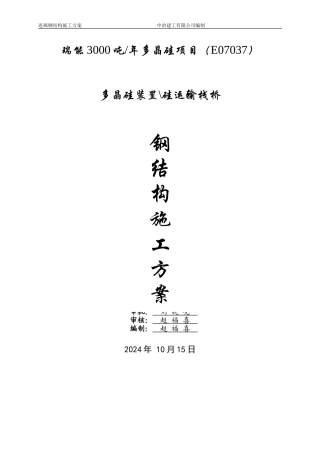 瑞能多晶硅-施工方案计-轻钢结构