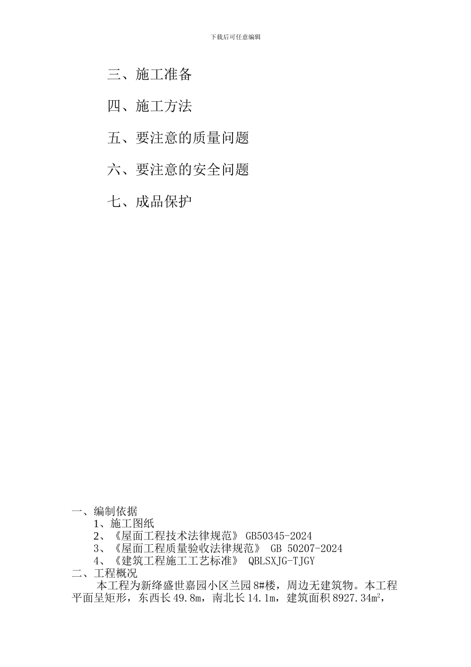 瓦屋面施工方案_第3页