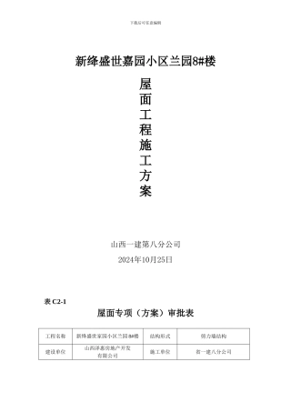 瓦屋面施工方案