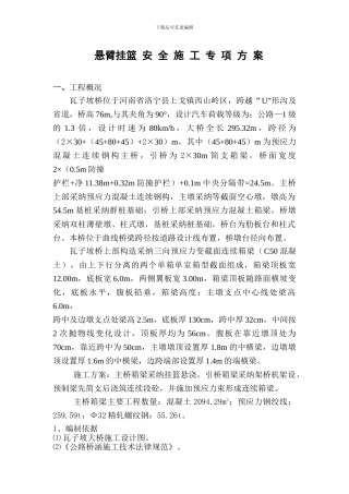 瓦子坡大桥主桥悬臂挂篮施工安全专项方案