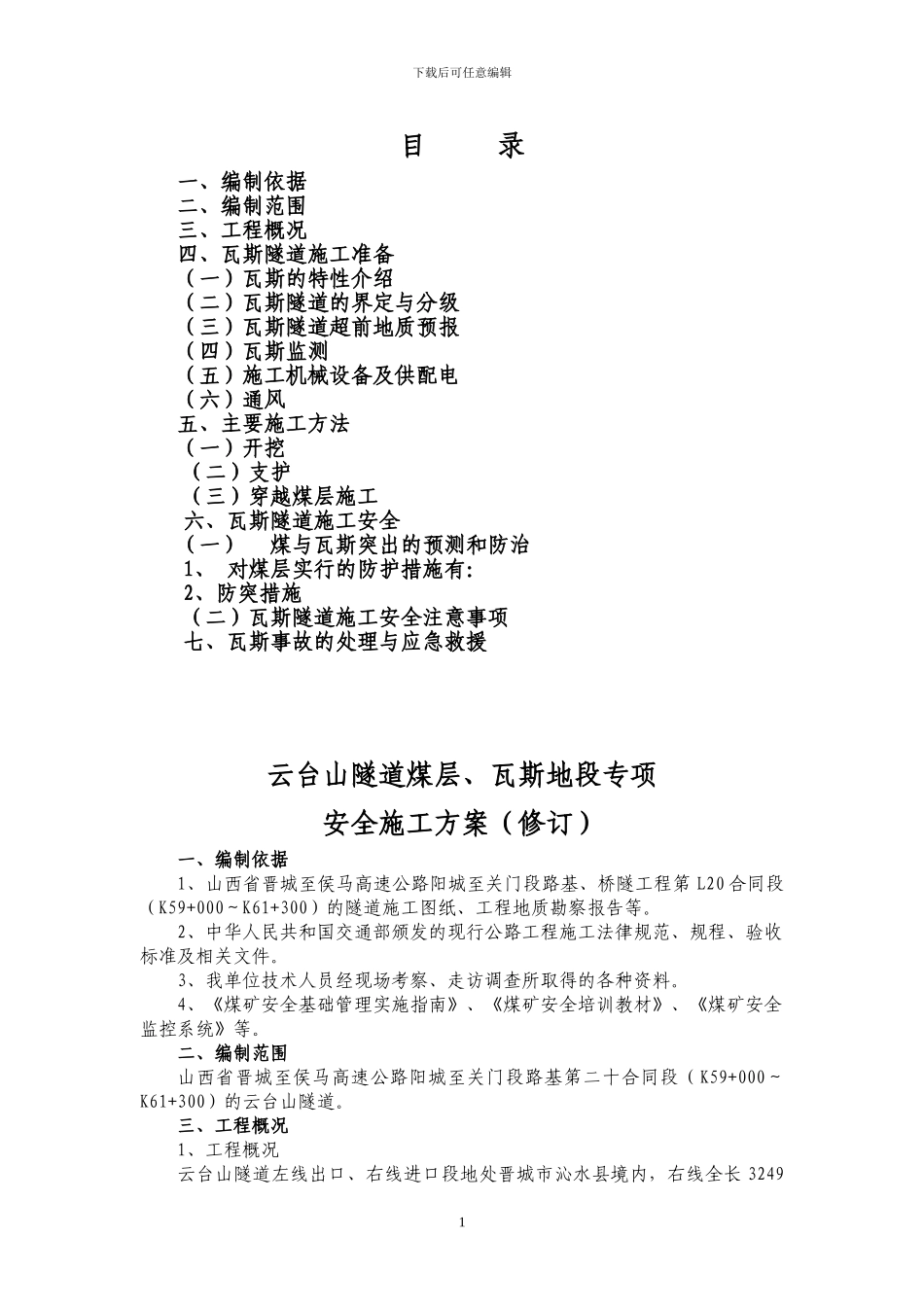 瓦斯、煤层施工方案_第1页
