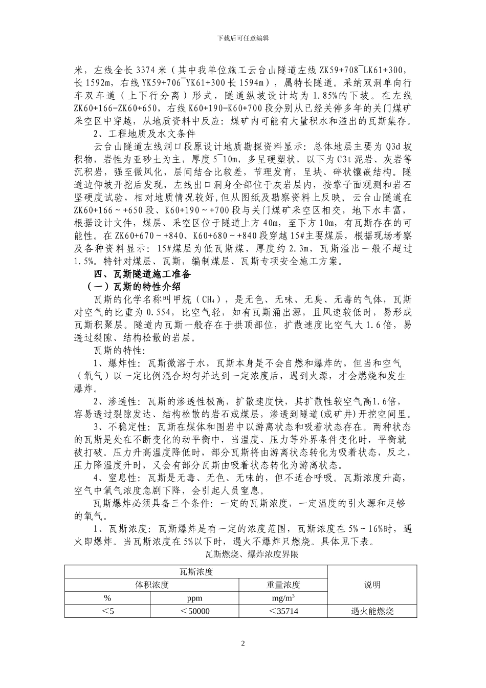瓦斯、煤层施工方案_第2页