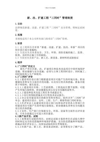 瓦斯电厂新、改、扩建工程“三同时”管理制度