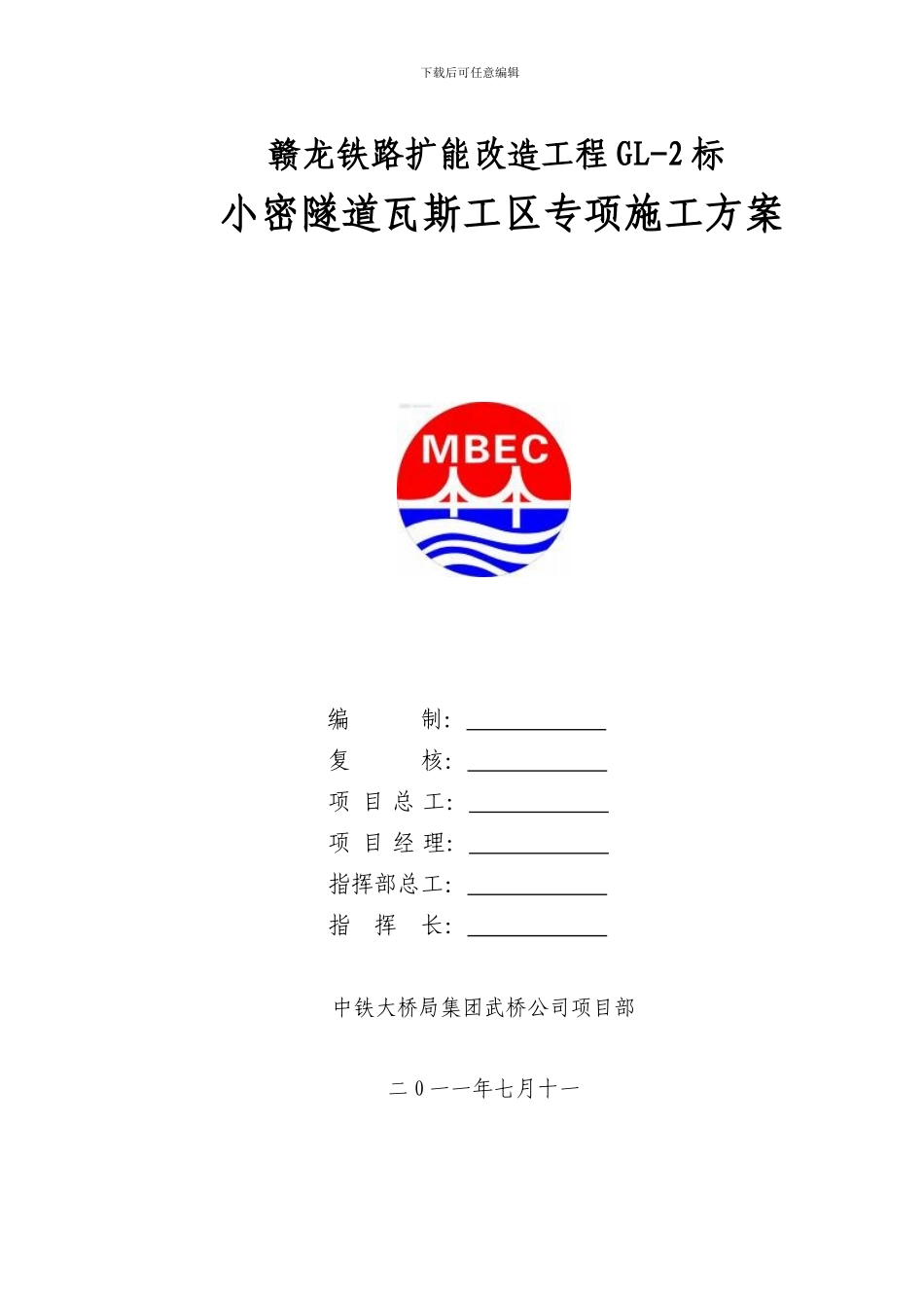 瓦斯隧道专项施工方案小密隧道_第1页