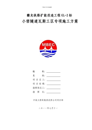 瓦斯隧道专项施工方案小密隧道