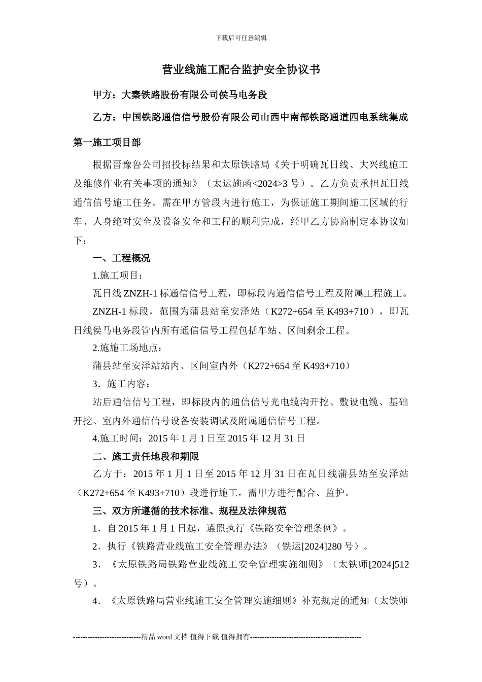 瓦日线施工安全协议_第1页
