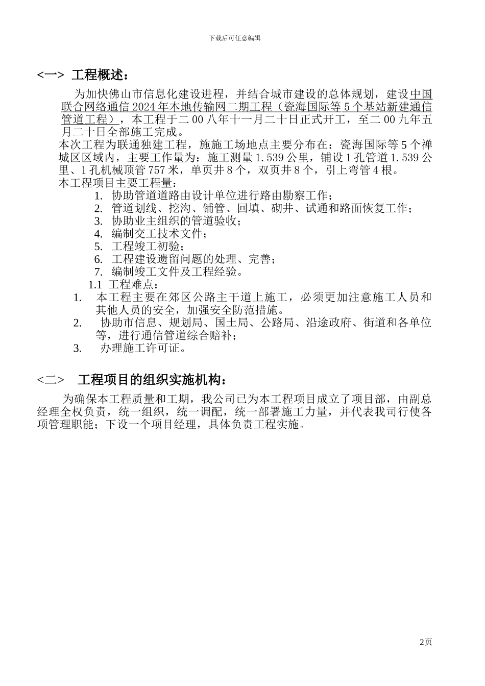 瓷海国际管道施工组织方案_第2页