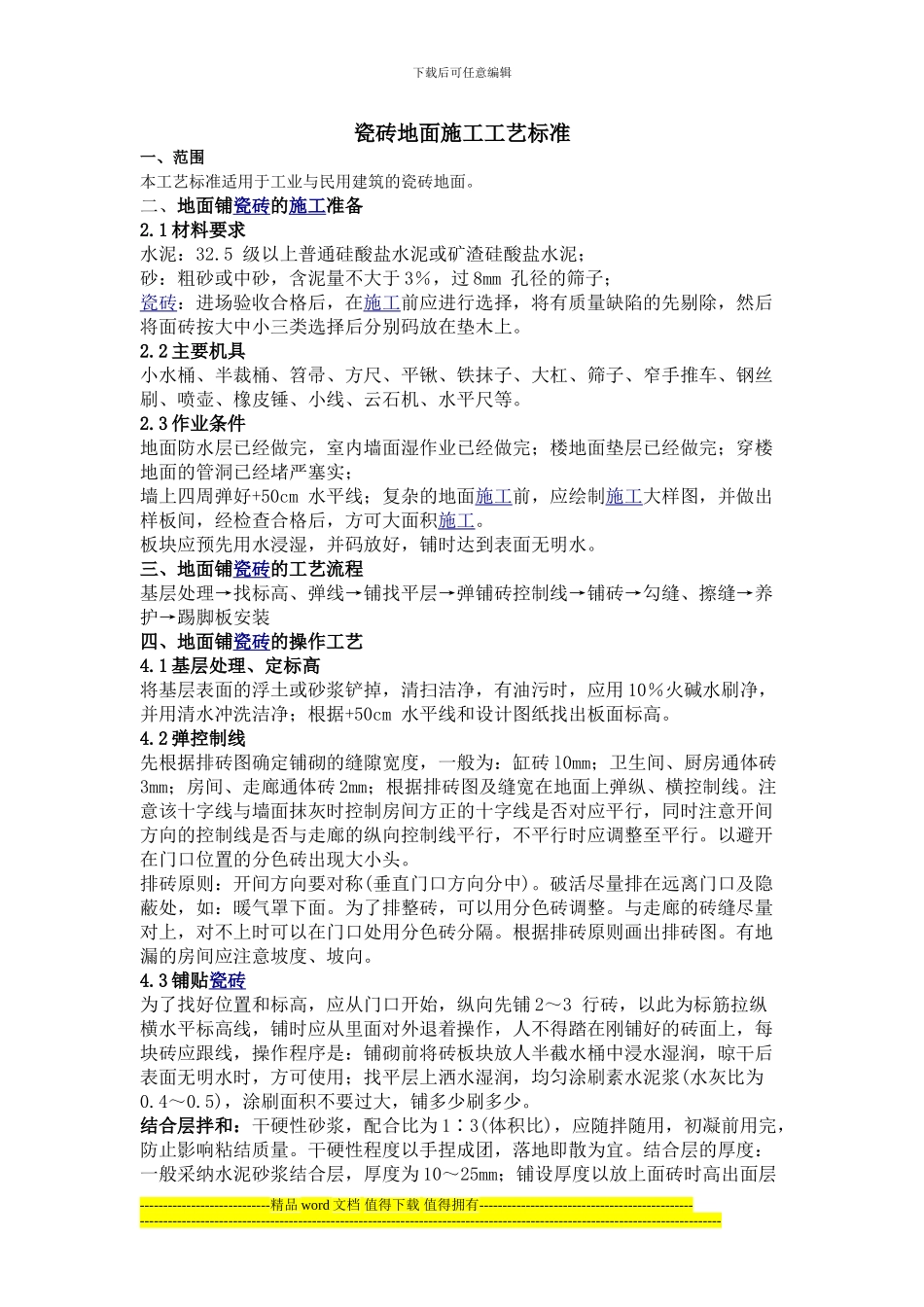 瓷砖地面施工工艺标准90×60KT板2块_第1页