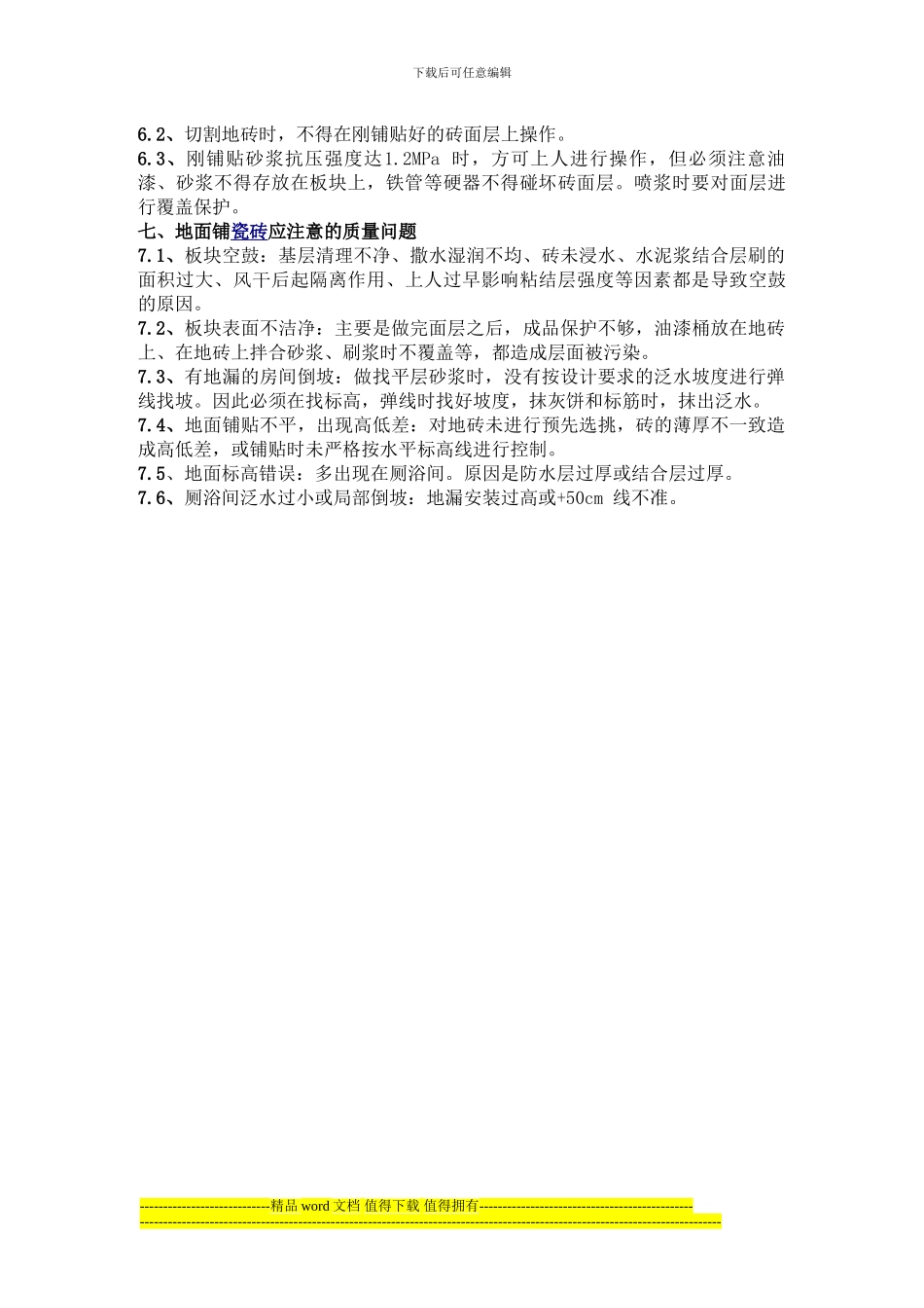 瓷砖地面施工工艺标准90×60KT板2块_第3页