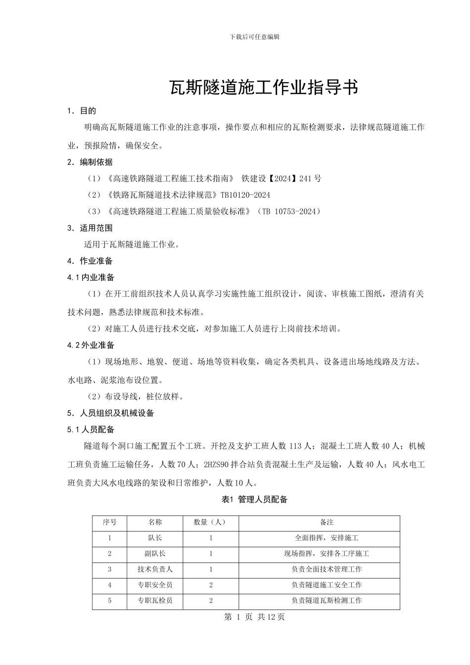 瓦斯隧道施工作业指导书_第3页