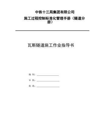 瓦斯隧道施工作业指导书