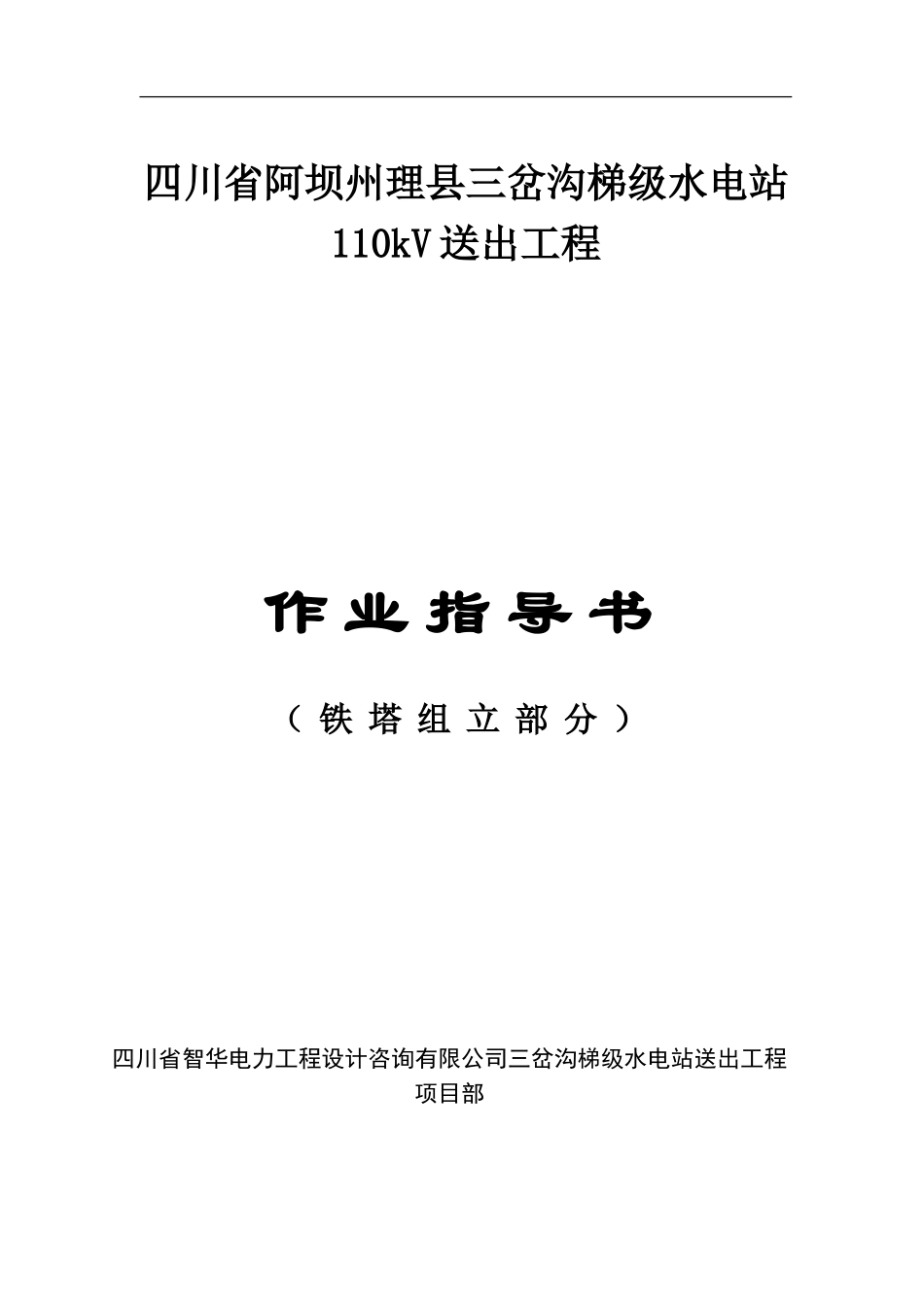 理县三岔沟梯级电站110kV送出工程铁塔组立施工作业指导书_第1页