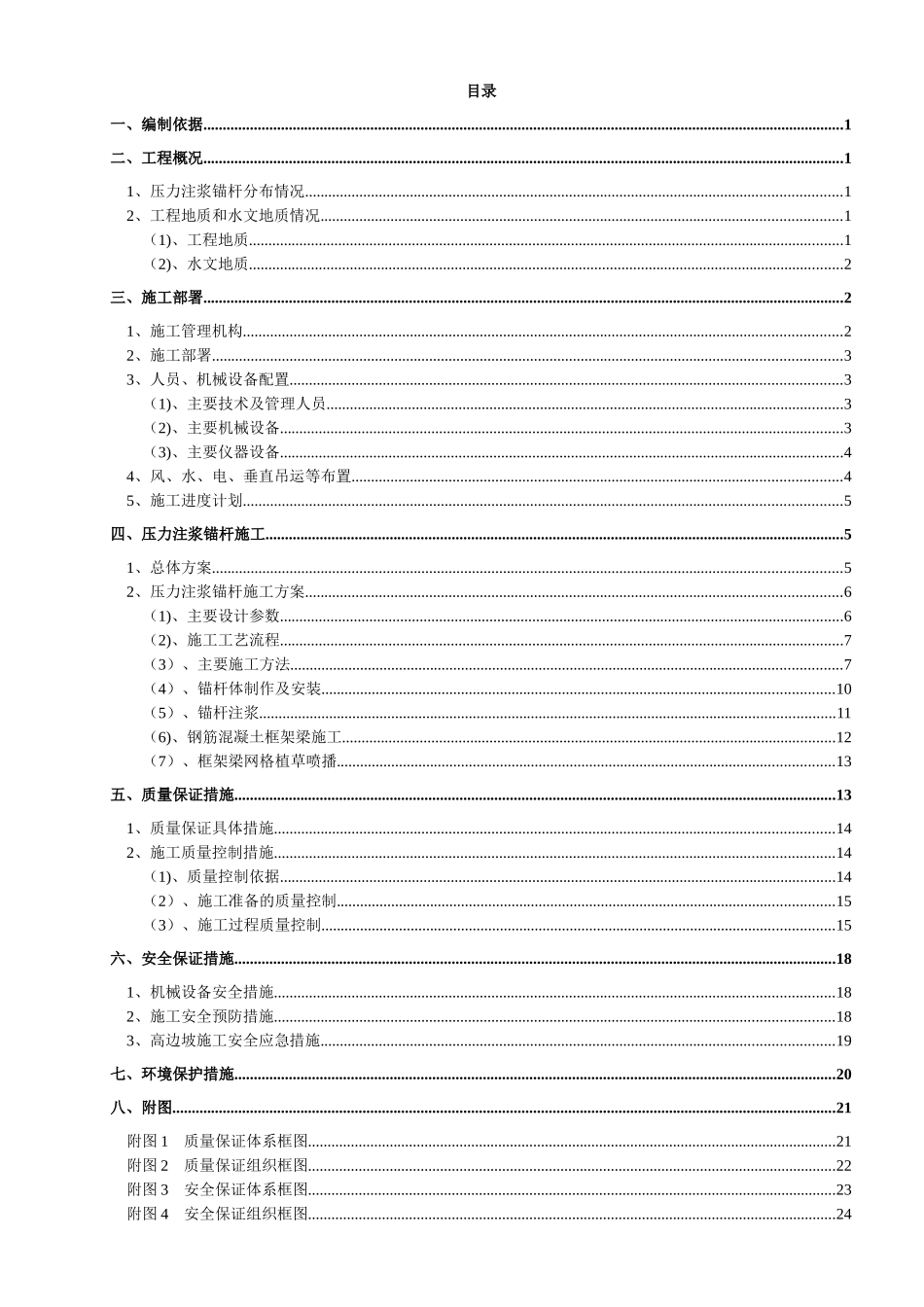 瓷莲路高边坡-锚杆施工技术方案_第1页
