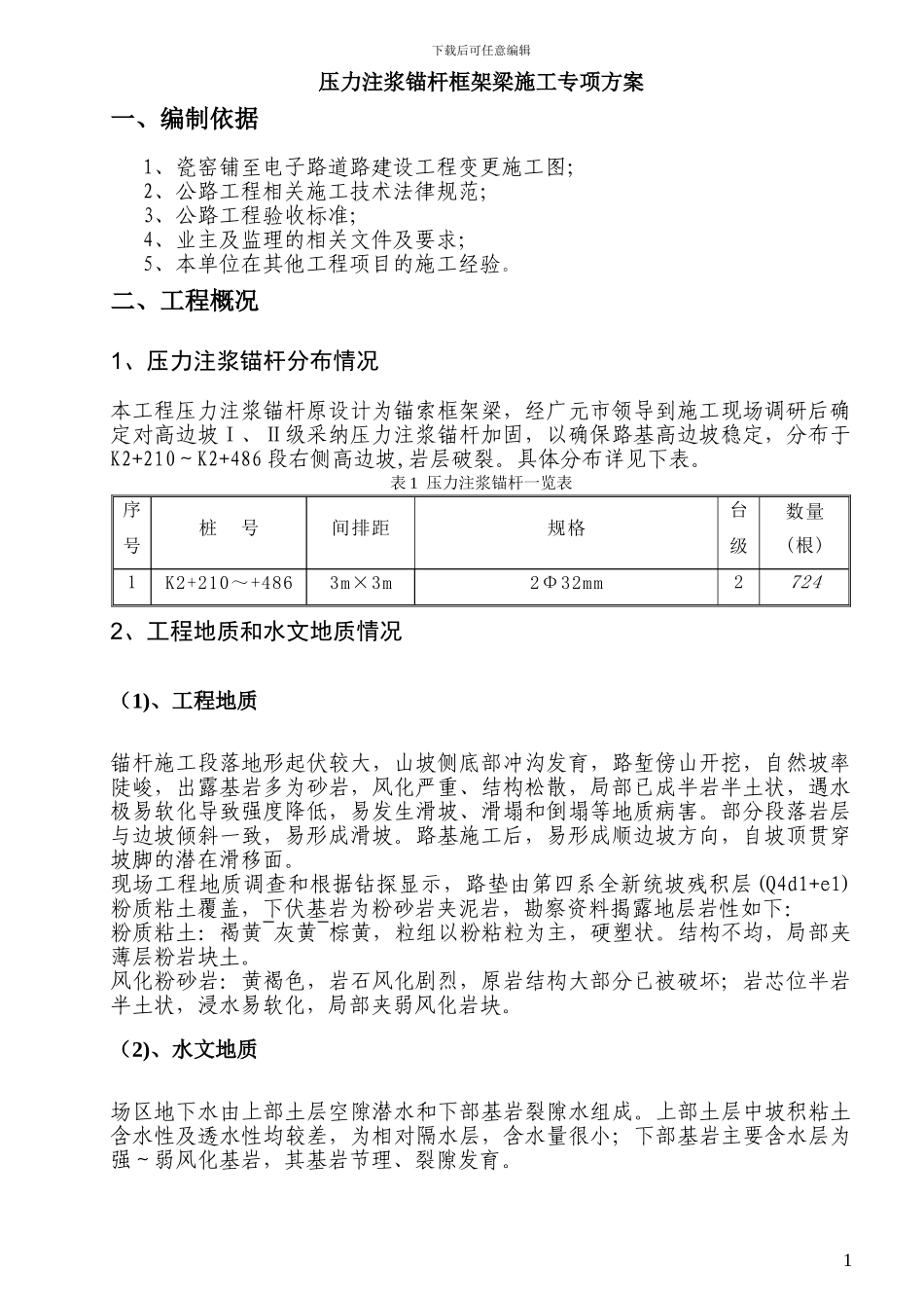 瓷莲路高边坡-锚杆施工技术方案_第2页