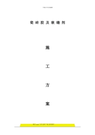 瓷砖胶施工方案