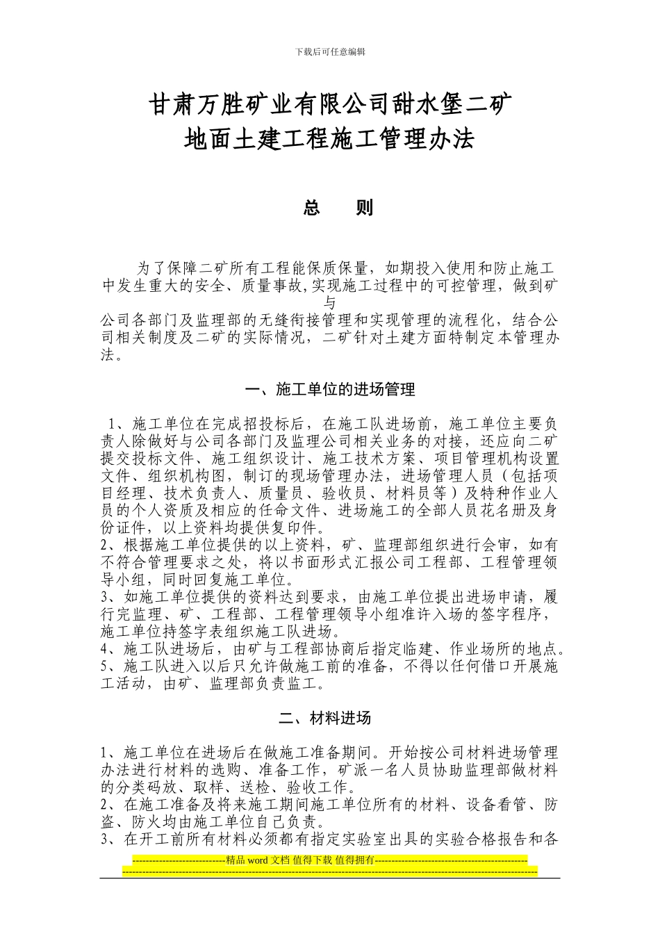 甘肃万胜矿业有限公司甜水堡二矿地面土建施工管理办法_第1页