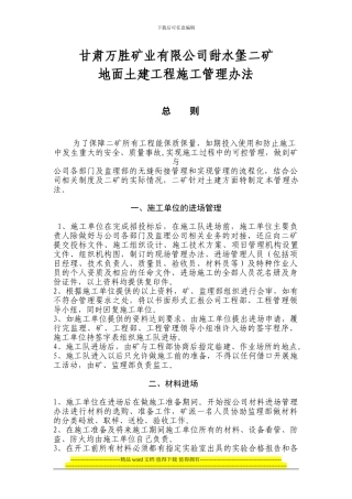 甘肃万胜矿业有限公司甜水堡二矿地面土建施工管理办法