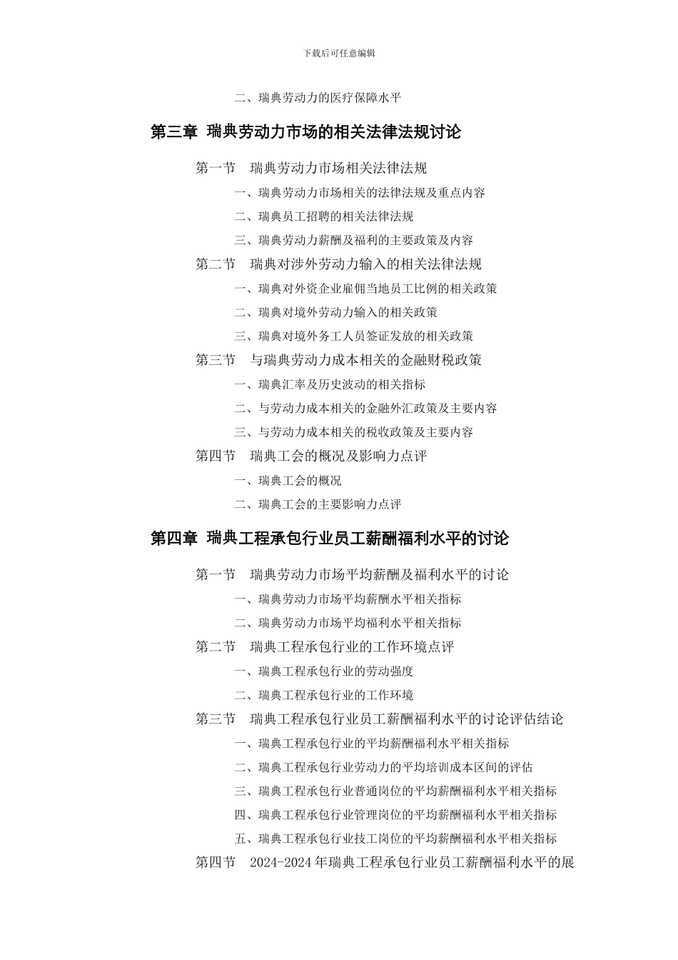 瑞典工程承包行业员工薪酬福利水平评估报告_第2页