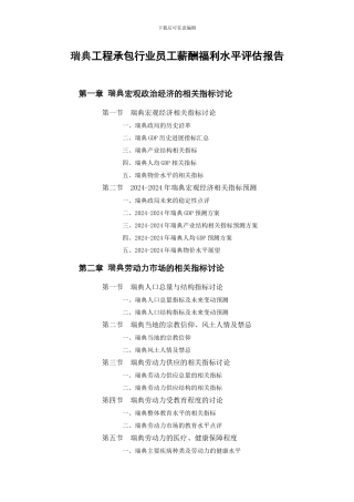 瑞典工程承包行业员工薪酬福利水平评估报告