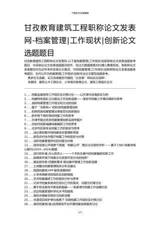 甘孜教育建筑工程职称论文发表网-档案管理工作现状创新论文选题题目