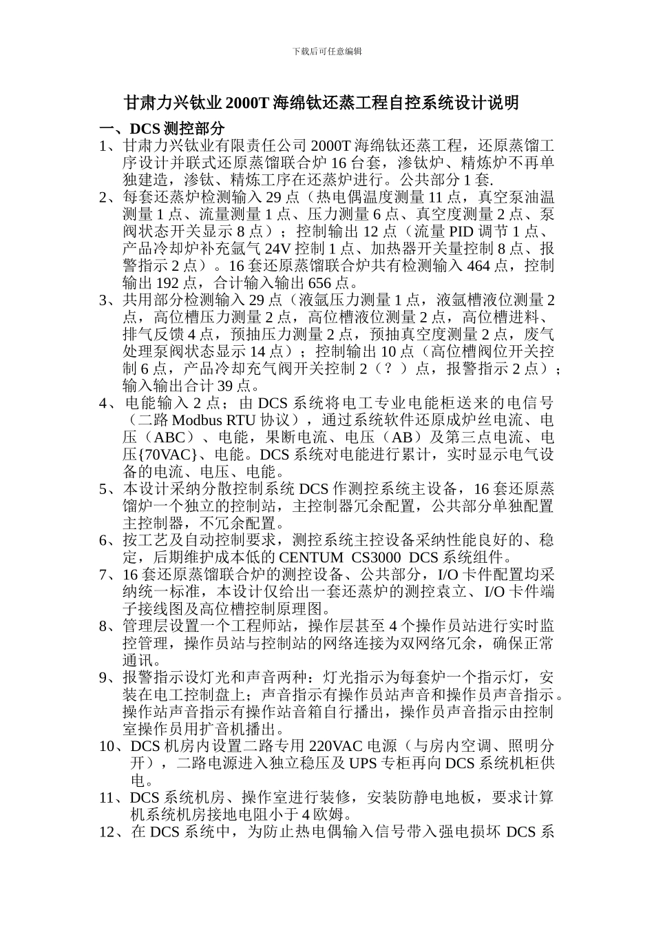 甘肃力兴钛业2000T海绵钛还蒸工程自控系统设计说明_第1页