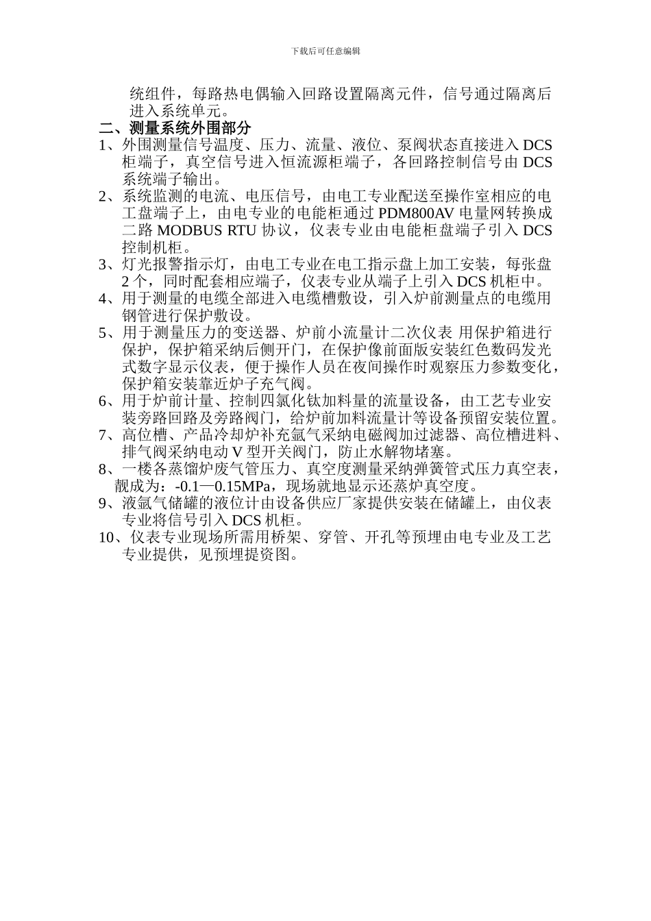 甘肃力兴钛业2000T海绵钛还蒸工程自控系统设计说明_第2页