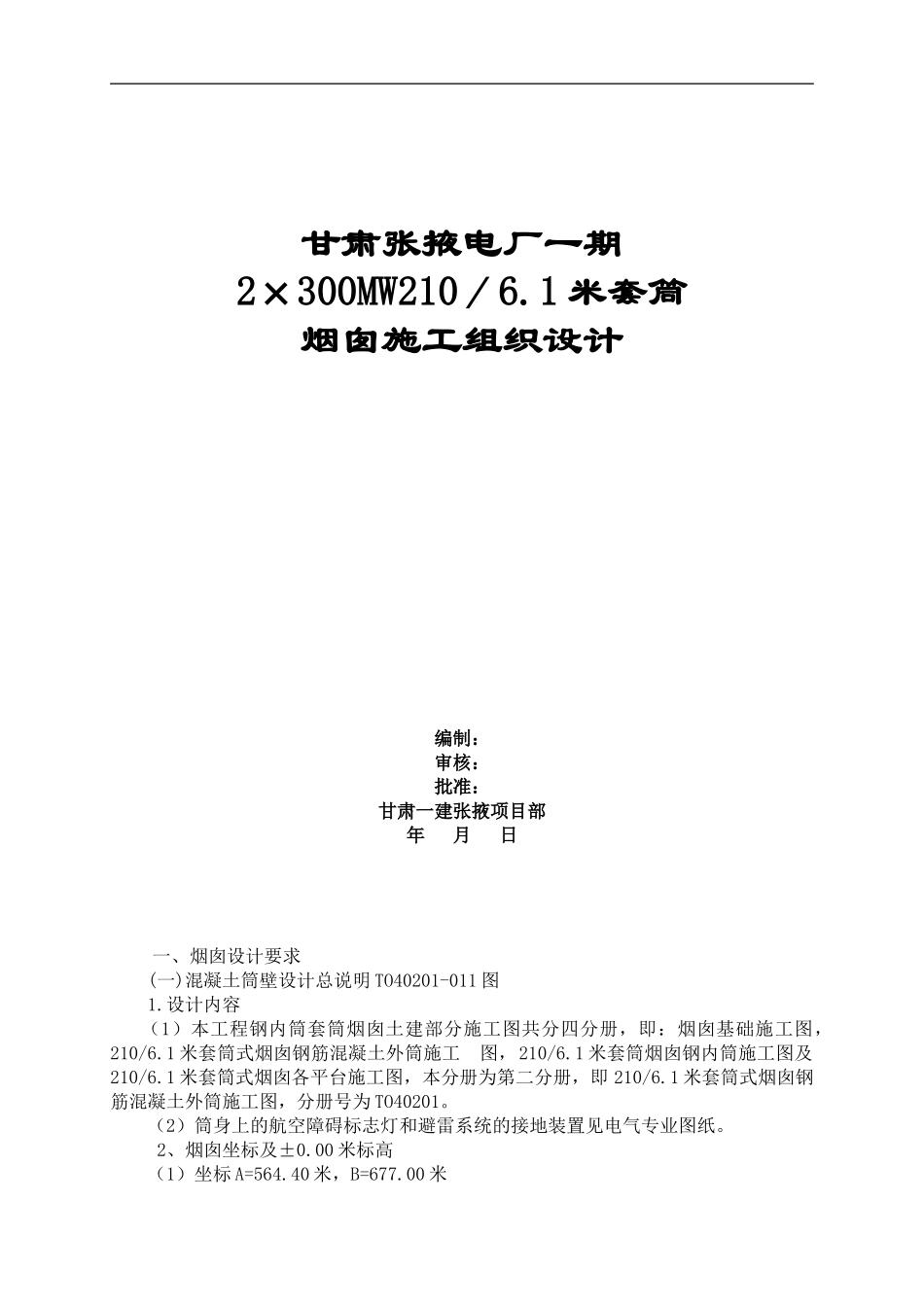 甘肃张掖电厂一期烟囱施工方案_第1页