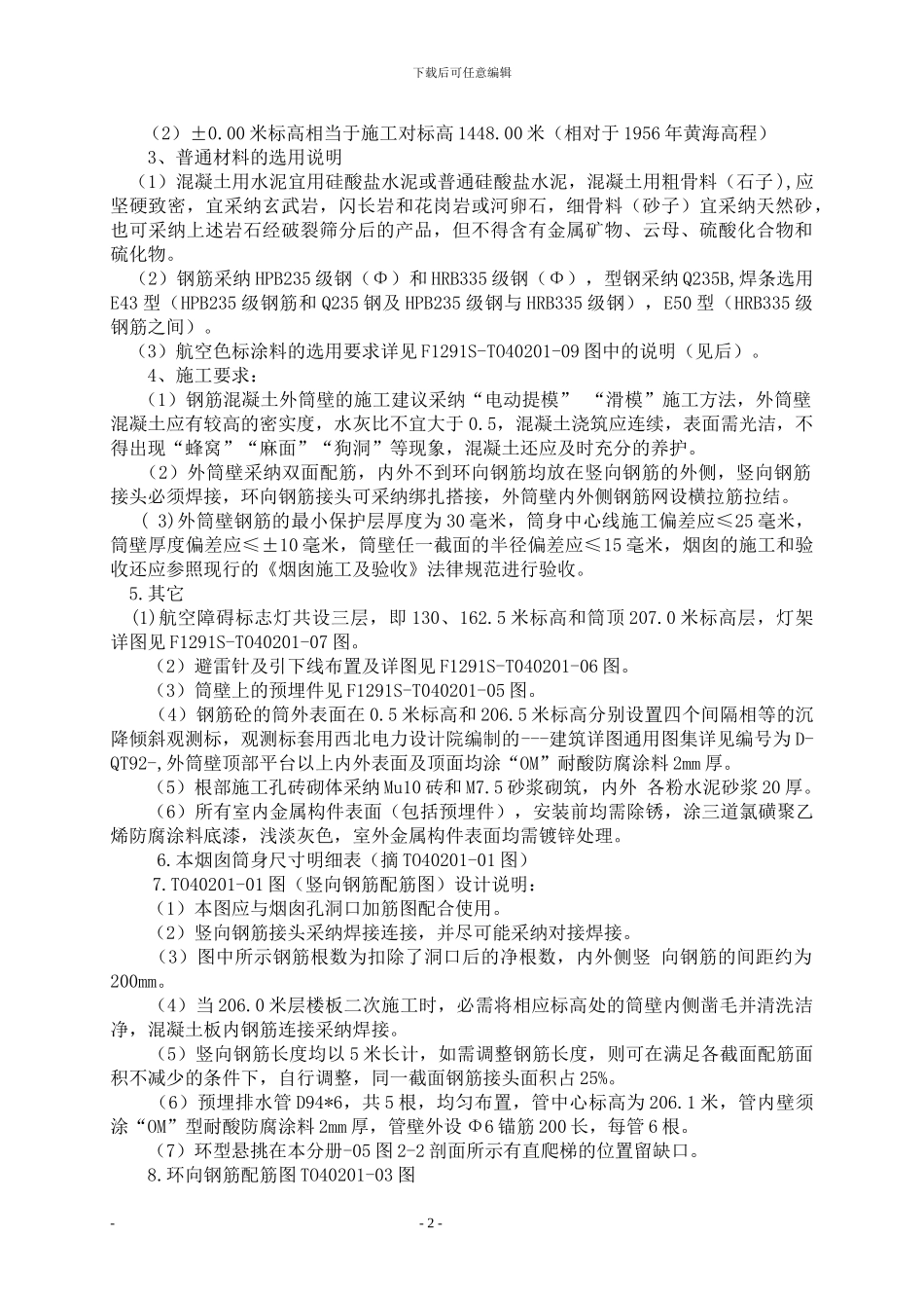 甘肃张掖电厂一期烟囱施工方案_第2页