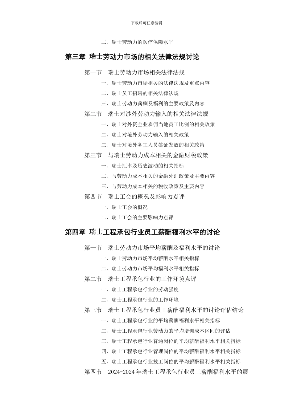 瑞士工程承包行业员工薪酬福利水平评估报告_第2页
